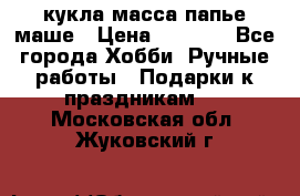 кукла масса папье маше › Цена ­ 1 000 - Все города Хобби. Ручные работы » Подарки к праздникам   . Московская обл.,Жуковский г.